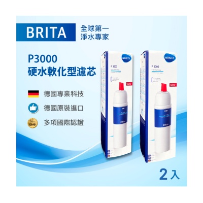 【BRITA】mypure P3000 硬水軟化型濾芯 櫥下型濾芯 德國原裝進口 2入