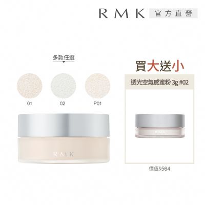 RMK 透光空氣感蜜粉買大送小組(多款任選)