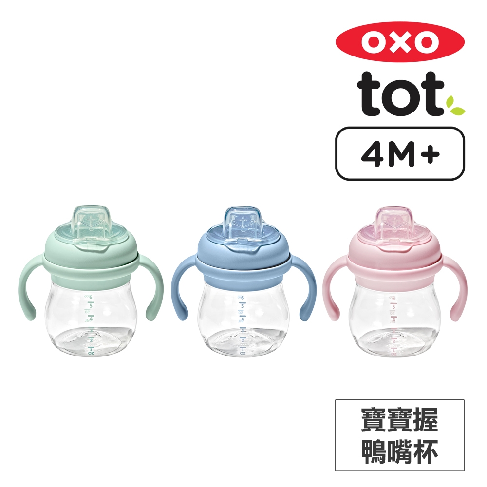 美國OXO tot 寶寶握鴨嘴杯(顏色可選)
