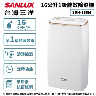 SANLUX台灣三洋 16公升1級能效除濕機 SDH-168M