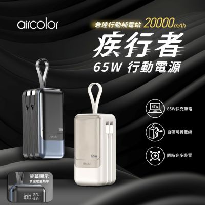 aircolor 疾行者 65W快充行動電源 20000mAh(快充筆電/數位顯示/可拆自帶線/贈快充線)