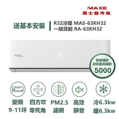MAXE 萬士益 家電速配 KH智能系列 9-11坪AIWiFi智能連結 一級變頻冷暖分離式冷氣MAS-63KH32/RA-63KH32S