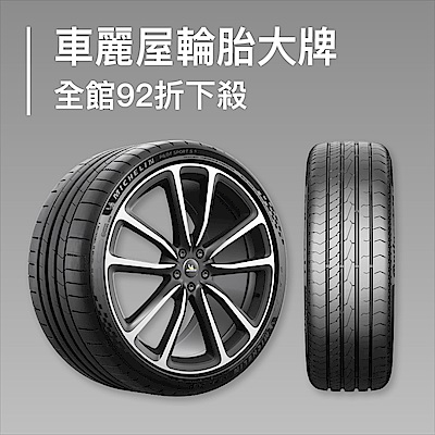 車麗屋輪胎大牌 全館92折下殺        