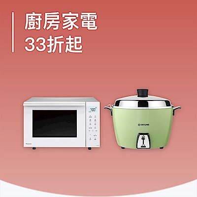 廚房家電33折起