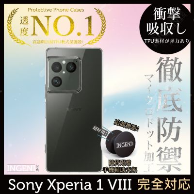 Sony Xperia 1 VIII 保護殼 八代 日系TPU吸震防摔保護殼 (全軟式) 【INGENI徹底防禦】