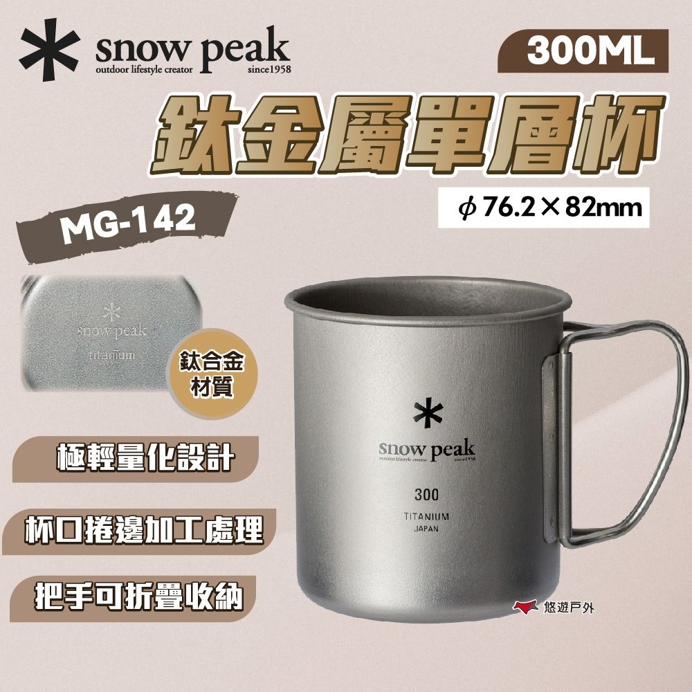 Snow Peak】鈦金屬單層杯300 MG-142 悠遊戶外| 杯具/杯子| Yahoo購物中心