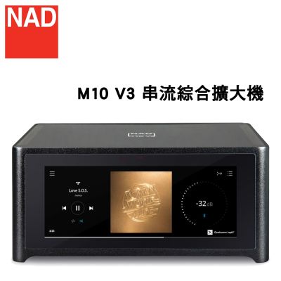 NAD M10V3 BluOS 串流擴大機 公司貨保固