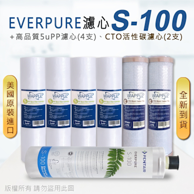 【Everpure】美國原廠平行輸入 S100 濾心+高品質前置5uPP濾心+CTO濾心(7支組)