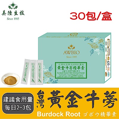【美陸生技】600:1台灣黃金牛蒡精華素【30包/盒(經濟包)】AWBIO