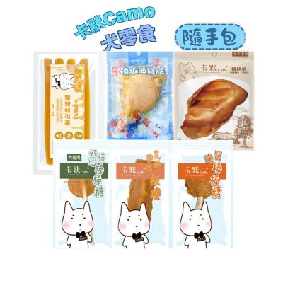 【CAMO卡默】隨手包系列 狗零食多種口味 X 10入組 〔犬用零食/狗肉乾〕