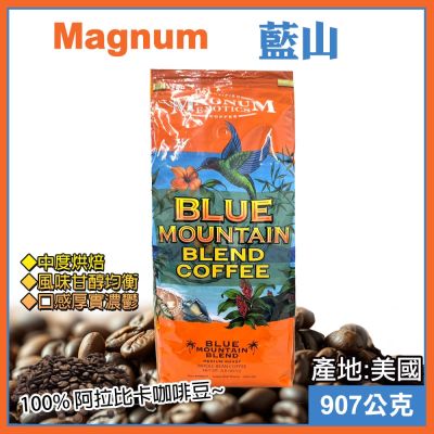 【美式賣場】Magnum 藍山 合咖啡豆 907公克(咖啡豆 綜合咖啡 烘焙咖啡 優質咖啡/468577)