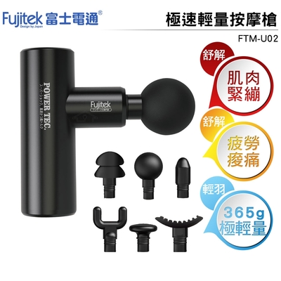 Fujitek 富士電通 富士電通 極速輕量筋膜槍 FTM-U02 按摩槍