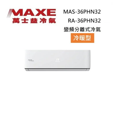 MAXE萬士益 MAXE 萬士益 MAS-36PHN32/RA-36PHN32 5-6坪 3.6KW 變頻冷氣 冷暖型