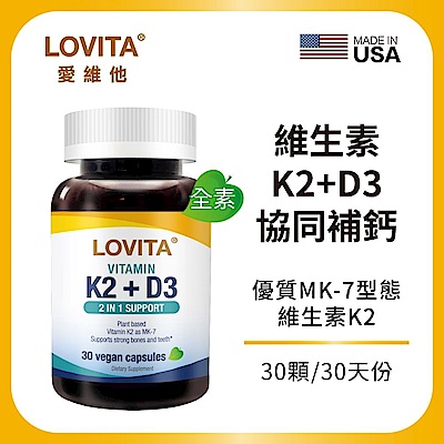 【LOVITA愛維他】維他命K2+D3素食膠囊x3瓶 (維生素 維他命D3)