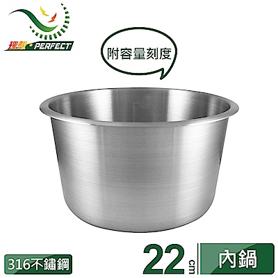 【PERFECT 理想】極緻316內鍋10人份(無蓋)