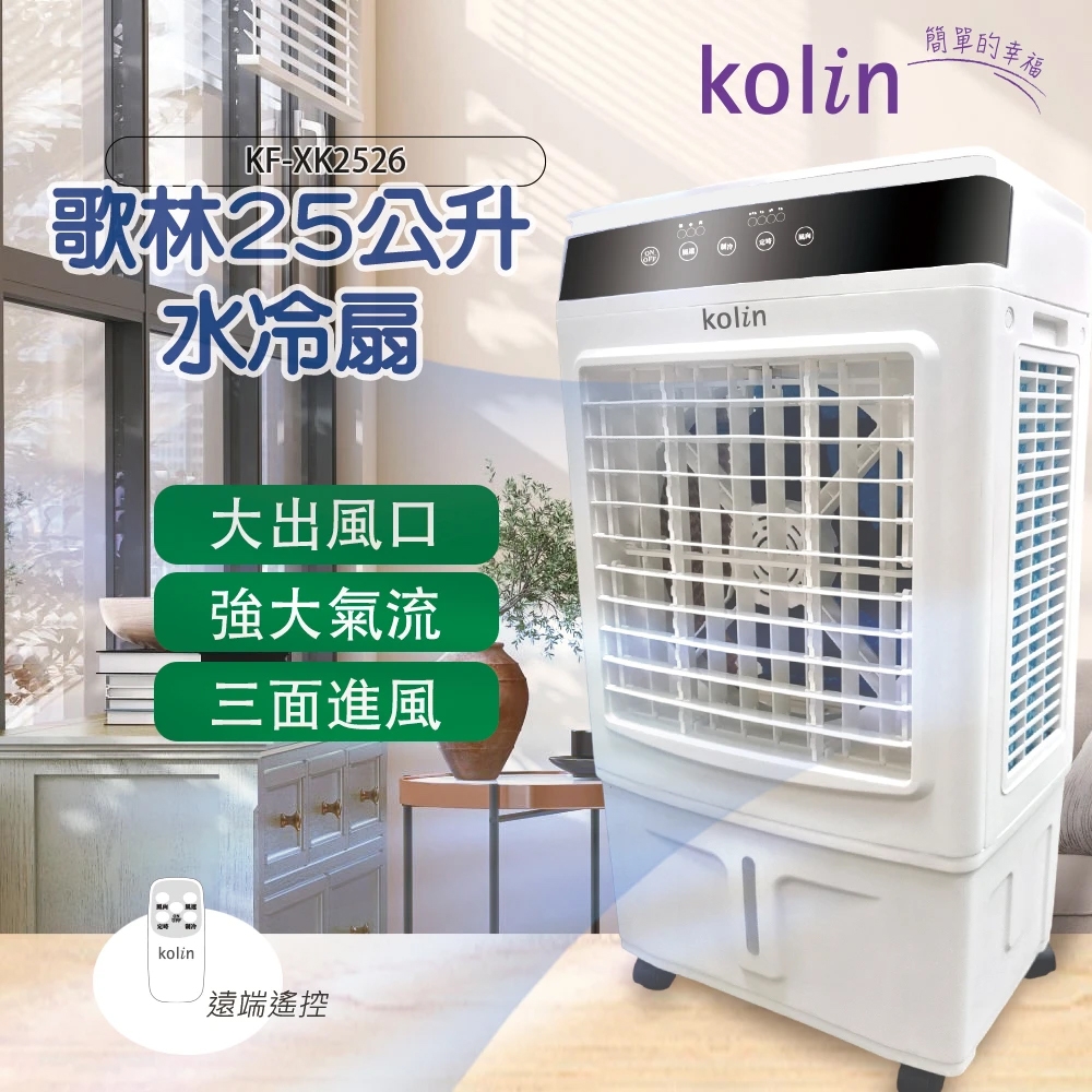 Kolin歌林25公升超廣角移動式水冷扇KF-XK2526 | 水冷/霧化扇| Yahoo