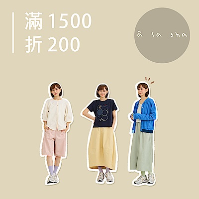 à la sha 春遊a穿搭！滿1500折200