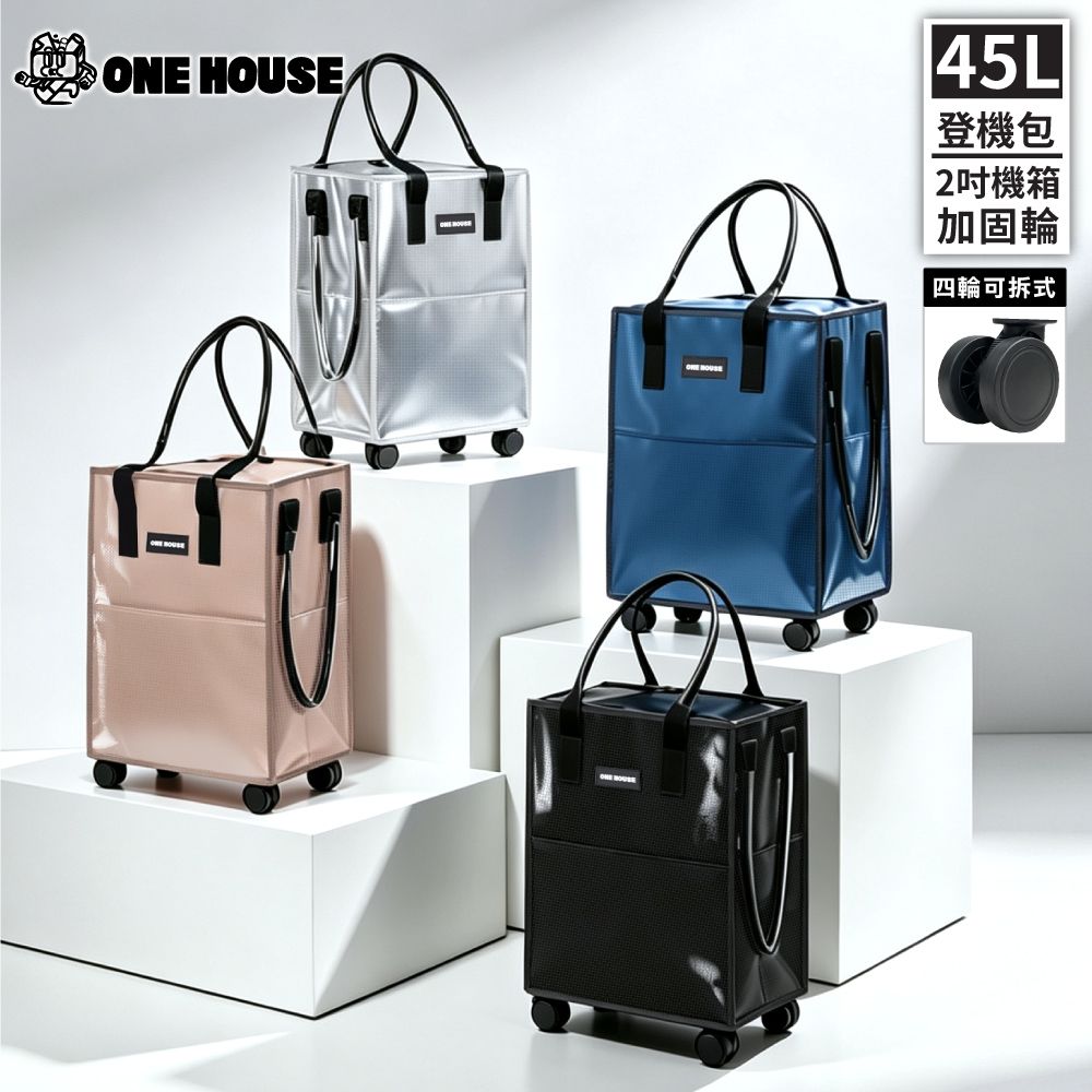 【ONE HOUSE】45L 丹邁輕奢時尚行旅袋-S號登機包｜加固機箱輪 (購物車/收納車/旅行包/登機箱/收納袋/買菜車)