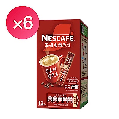 雀巢咖啡三合一香滑原味盒裝X6盒超值組(1+5組合)