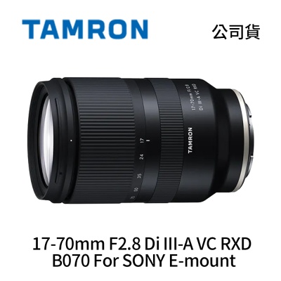 Tamron 騰龍 17-70mm F2.8 Di III-A VC RXD B070 For SONY E-mount 標準變焦鏡頭 (公司貨)
