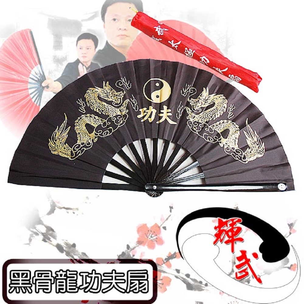 【輝武】武術用品-全竹骨金龍太極圖-黑骨龍功夫扇(2把)