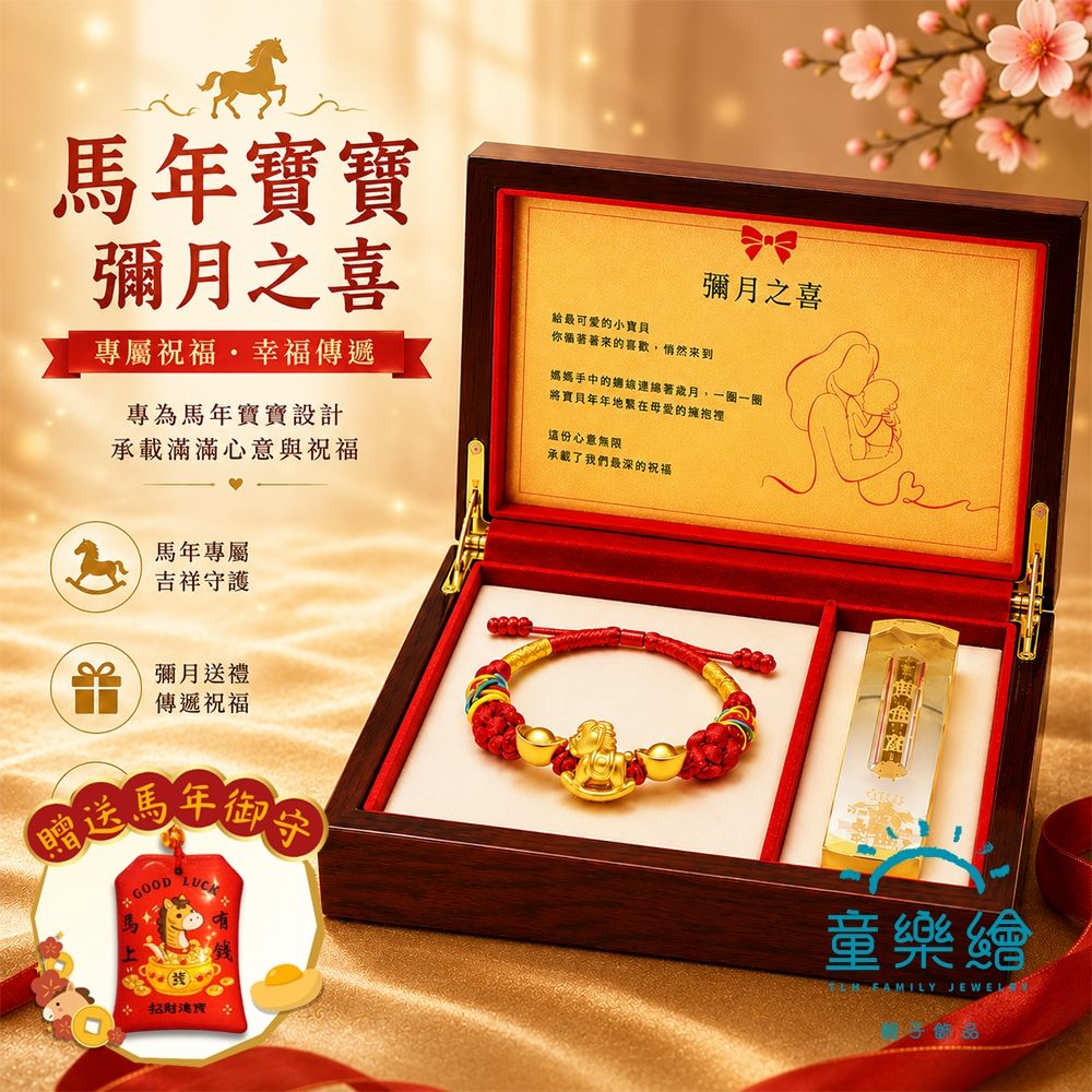 【童樂繪金飾】搖財金馬 兒童紅繩手繩彌月典藏禮盒 附贈馬年平安符 約重0.09錢±0.02