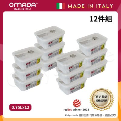 【OMADA】義大利製 主廚CHEF 易拉 保鮮盒0.75L(家庭常備十二件組)
