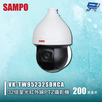昌運 CHANG YUN 昌運監視器 SAMPO聲寶 VK-TW95232SDHCA 200萬 32倍星光紅外線PTZ攝影機