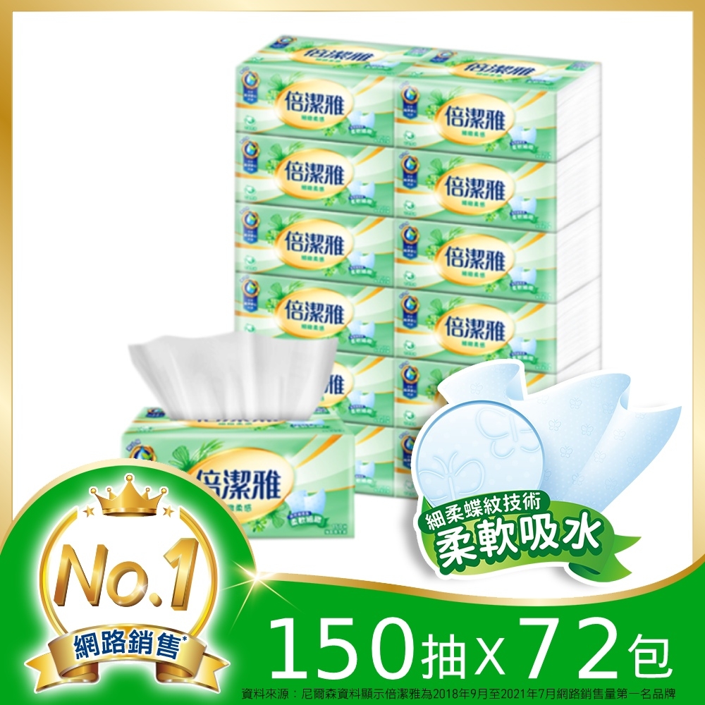 倍潔雅細緻柔感抽取式衛生紙150抽72包/箱 快倉