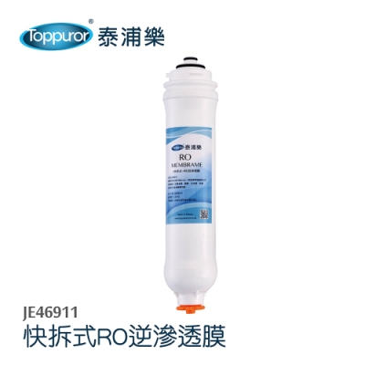 【Toppuror 泰浦樂】快拆式RO膜(JE46911)