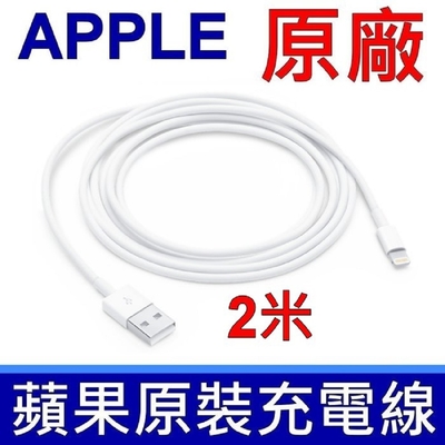 APPLE 原廠 裸裝 平輸品 傳輸線 Lightning 對 USB 連接線 (2 公尺) iPhone，iPod touch，nano，AirPods 第一代 第二代 第三代 充電線