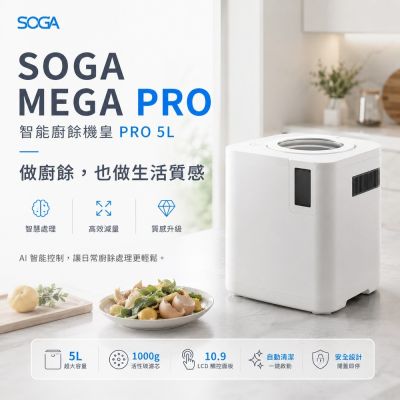 SOGA MEGA PRO 智能廚餘機皇PRO 5L