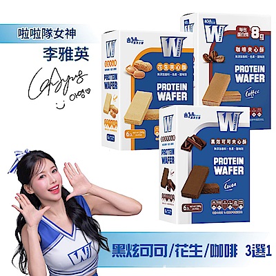 【義美生醫】W PROTEIN夾心酥 (40g*6包/盒)-黑炫可可/花生/咖啡 3選1