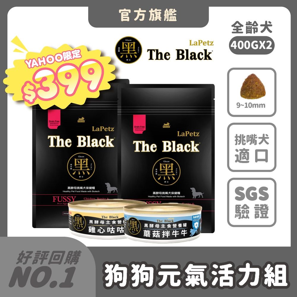 LaPetz 樂倍 狗狗元氣活力組 (黑酵母保健糧400g*2+黑酵母狗狗主食罐*2)無穀保健犬糧 犬乾糧推薦 幼犬 成犬 挑嘴犬 老犬 全齡犬【官方直營】