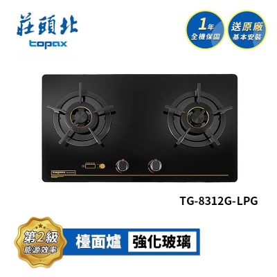Topax莊頭北 莊頭北 雙控安全定時檯面爐 TG-8312G 送基本安裝