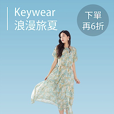 KeyWear奇威 浪漫旅夏甜價520起 下單再6折
