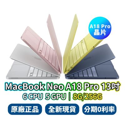 Apple MacBook Neo 13吋 晶片 A18 Pro 8G 256G 蘋果筆電