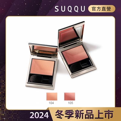 SUQQU 晶采柔艷頰彩 6.4g(2色任選)