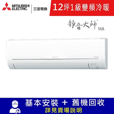 MITSUBISHI三菱 三菱電機12坪1級變頻冷暖分離式冷氣MUZ-HA71NF/MSZ-HA71NF靜音大師HA