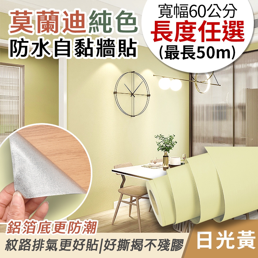 EchainTech 客製化 莫蘭迪純色防水牆貼 共9款 寬幅60cm (牆貼/木紋貼/壁紙/門貼/防水防油) (莫蘭迪-日光黃)