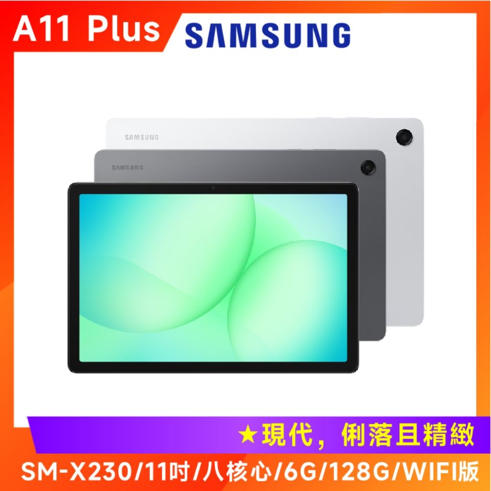 Samsung 三星Galaxy Tab A11+ X230 11吋平板電腦(WiFi/6G/128G) | Tab