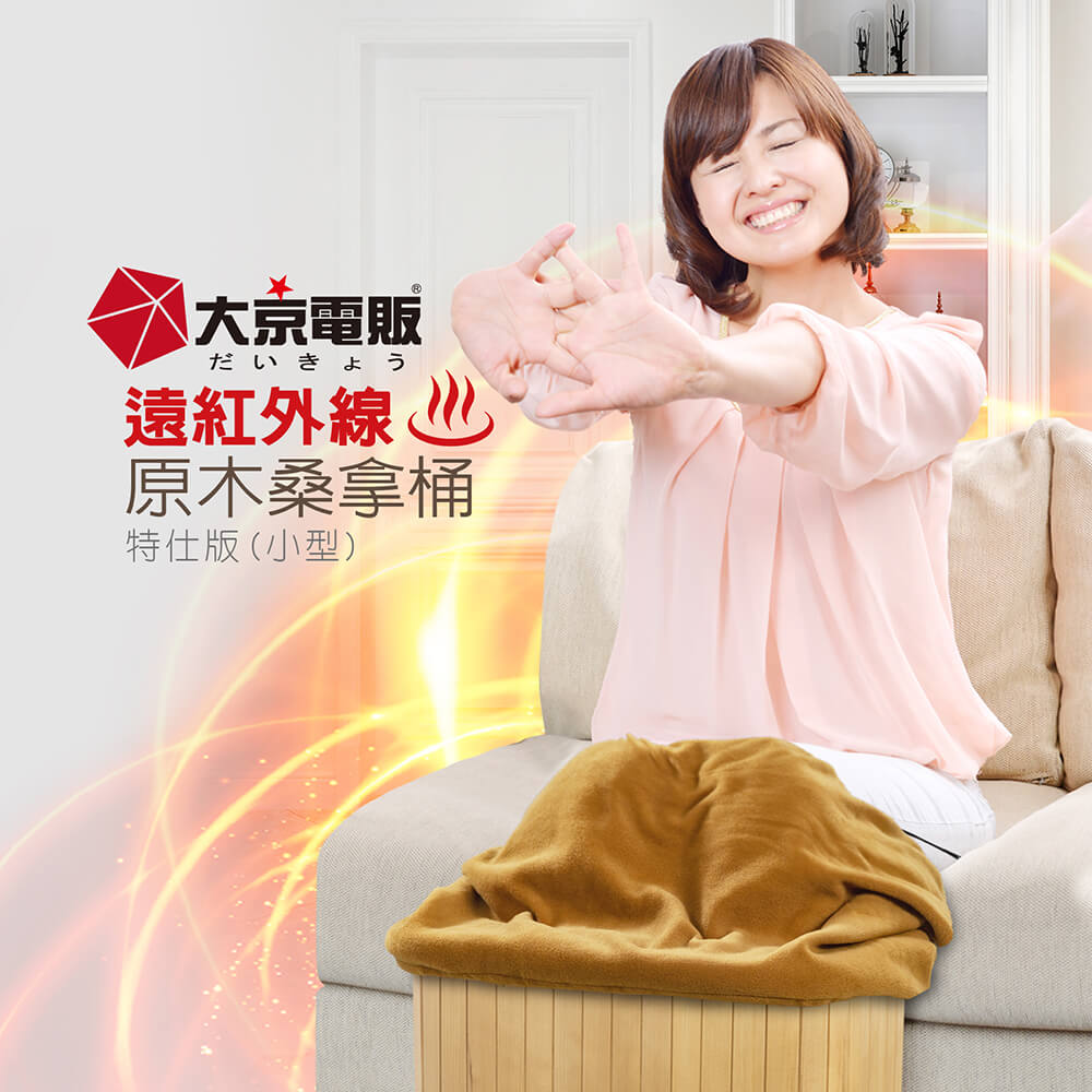 大京電販】遠紅外線加熱原木桑拿桶-特仕版小型-單口布套款(泡腳