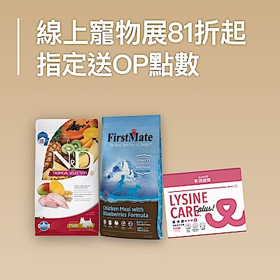 線上寵物展↘81折起  指定送OP點數