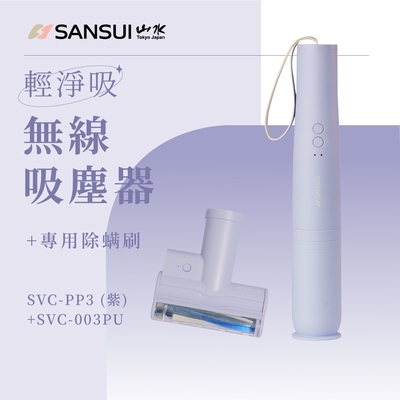 SANSUI山水 【SANSUI 山水】限量色 輕淨吸迷你無線吸塵器+塵蹣刷組(SVC-PP3紫+SVC-003)
