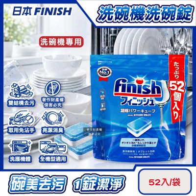 日本FINISH-MUSE洗碗機專用酵素雙結構除油污消臭濃縮洗碗錠52入/袋(軟水質去鈣防垢洗碗塊,碗盤餐具速乾亮潔,除食物殘渣咖啡漬,全機型適用)