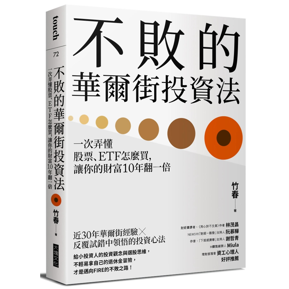 不敗的華爾街投資法：一次弄懂股票、ETF怎麼買，讓你的財富10年翻一倍| 股市/金融/投資理財| Yahoo購物中心
