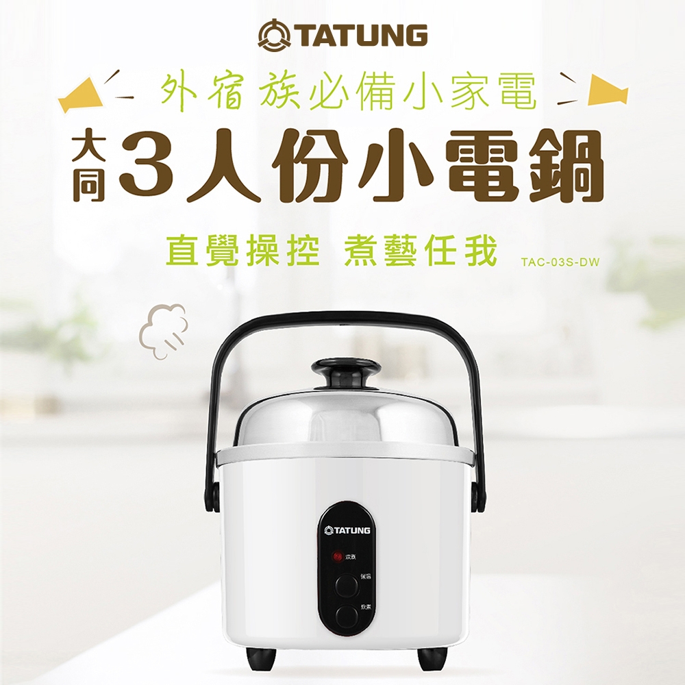 熱銷推薦]TATUNG 大同3人份不銹鋼內鍋小電鍋(TAC-03S-DW) | 5人份