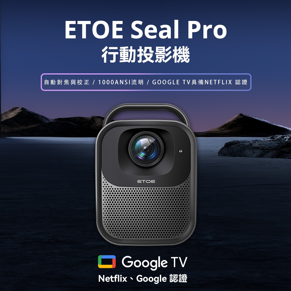 【ETOE】Seal Pro AI智慧投影機 真正GOOGLE TV授權認證