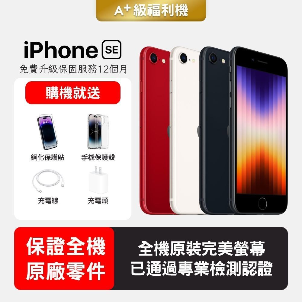 【Apple 蘋果】A+級福利品 iPhone SE3 64GB 4.7吋智慧型手機(保證全機原廠零件+全方位保固升級12個月)
