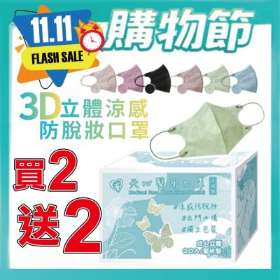 【天心】成人立體 3D醫用 涼感防脫妝口罩 多款任選(20入/盒 共4盒)(買2送2)